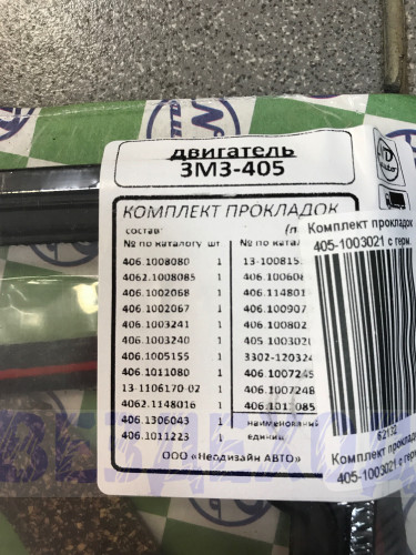 Комплект прокладок двигателя ГАЗ (дв.405 дв.409) полный