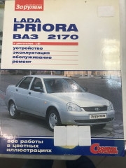 Книга ВАЗ 2170 ПРИОРА 1.6L (дв.21126) руководство по ремонту цветное