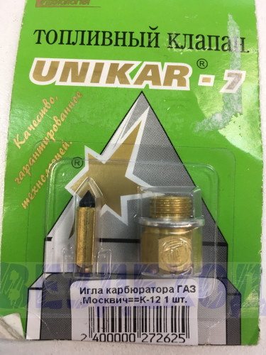Игла карбюратора ГАЗ,Москвич К-126, К-127