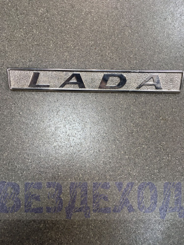 Эмблема задняя 'LADA ' ХРОМ ОРИГИНАЛ