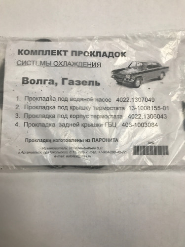 Комплект прокладок системы охлаждения ГАЗ (дв.402) 4шт 1к-т