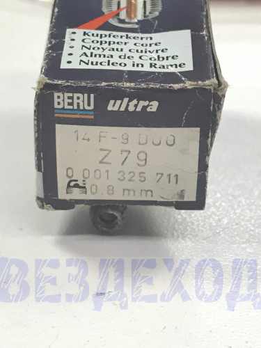 Свечи зажигания BERU Z79 14F-9DUO AUDI, MERCEDES