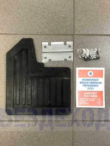 Брызговики 2121 передние с креплением