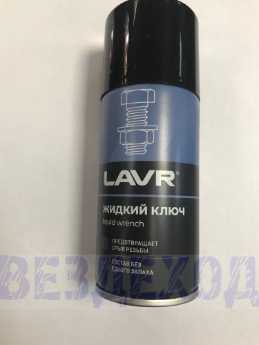 Смазка универсальная (аналог WD-40) жидкий ключ LAVR Ln1490 210мл