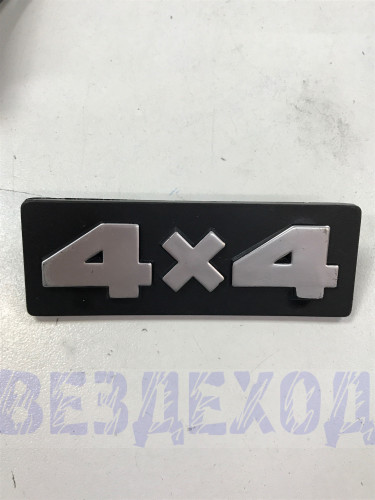 Эмблема  2121,21213 '4х4' боковая 