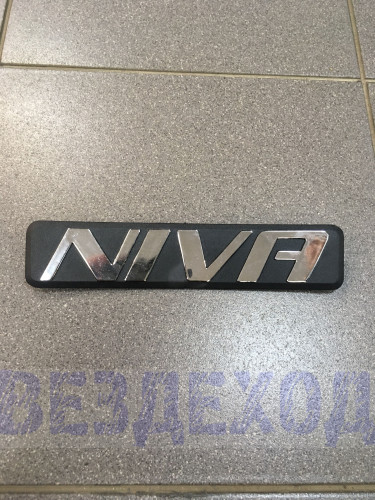 Эмблема 2123 НИВА ШЕВРОЛЕ 'NIVA' задняя