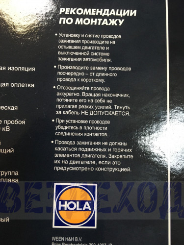 Провода высоковольтные 2121-21213 HOLA HL-409 1к-т
