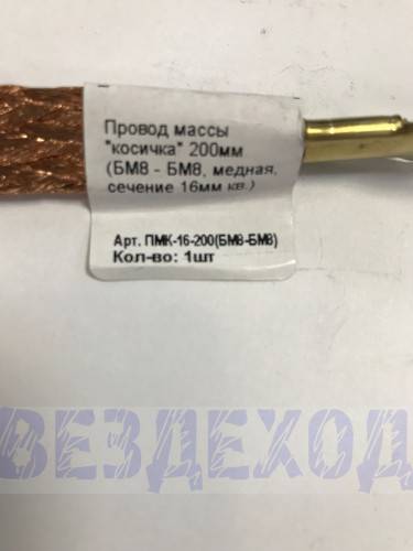 Провод массы 20см косичка (медь)