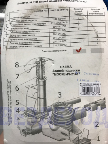 Ремкомплект задней подвески М2141