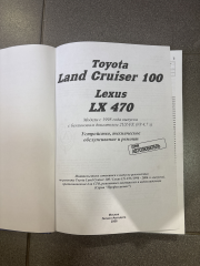 Книга TOYOTA LAND CRUISER 100/ LEXUS 470 (1998-2006) устройство, обслуживание, ремонт 