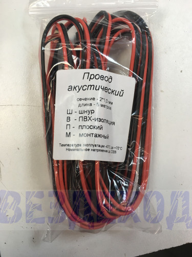 Провод акустический 1,00мм 5м 2шт