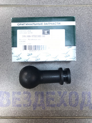 Ручка рычага КПП УАЗ-3163 штатная