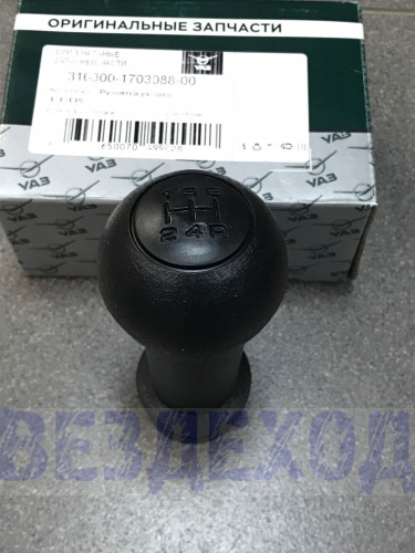 Ручка рычага КПП УАЗ-3163 штатная