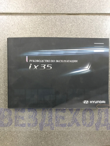 Книга HYUNDAI IX35 (2011) руководство по эксплуатации