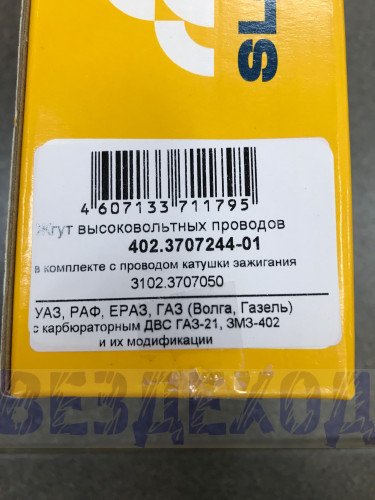 Провода высоковольтные ГАЗ, УАЗ (дв. 402,417,421) комплект SLON