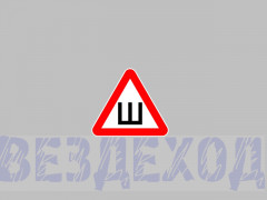 Наклейка  Ш  большая (наружняя) ГОСТ
