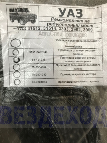 Комплект прокладок переднего моста УАЗ-452, 469 (военный редукторный мост)