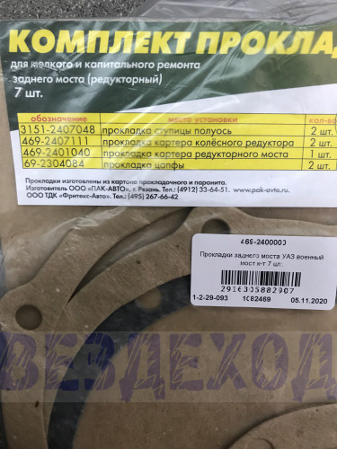 Комплект прокладок заднего моста УАЗ-452, 469 (военный редукторный мост) 7шт
