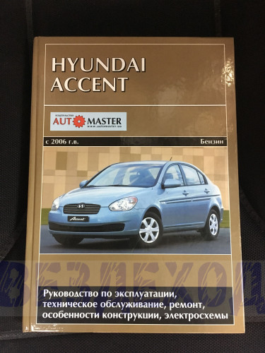 Книга HYUNDAI ACCENT руководство по ремонту